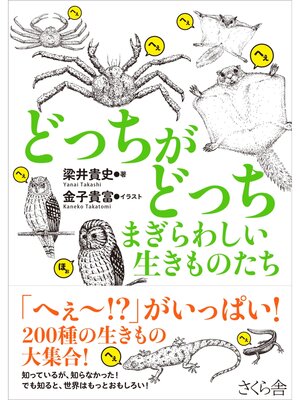 cover image of どっちがどっち　まぎらわしい生きものたち